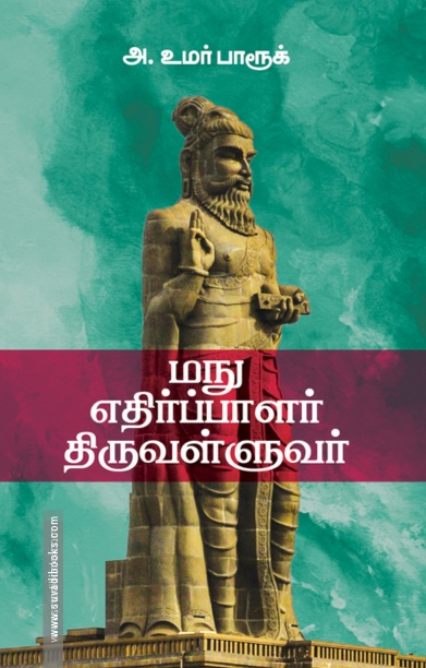 மநு எதிர்ப்பாளர் திருவள்ளுவர்