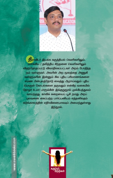 மநு எதிர்ப்பாளர் திருவள்ளுவர்