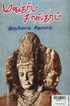 மனுதர்ம சாஸ்திரம்