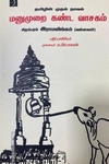 மனுமுறை கண்ட வாசகம்