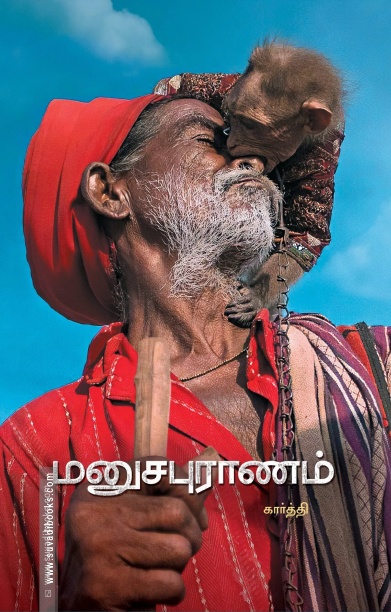 மனுசபுராணம்