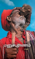 மனுசபுராணம்