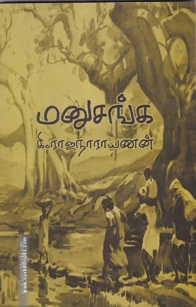 மனுசங்க - கி.ரா