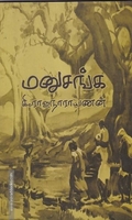 மனுசங்க - கி.ரா