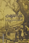 மனுசங்க - கி.ரா