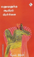 மனுஷனுக்கு ஆயிரம் பிரச்சினை