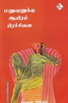 மனுஷனுக்கு ஆயிரம் பிரச்சினை