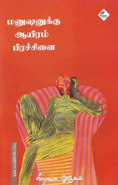 மனுஷனுக்கு ஆயிரம் பிரச்சினை