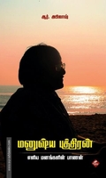 மனுஷ்ய புத்திரன்
