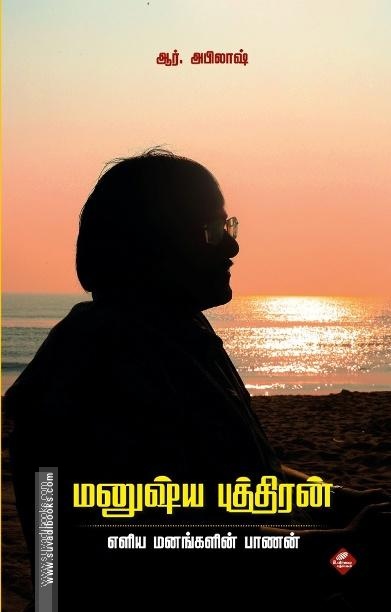 மனுஷ்ய புத்திரன்