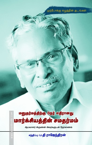மனுதர்மத்திற்கு நேர் எதிரானது மார்க்சியத்தின் சமதர்மம்