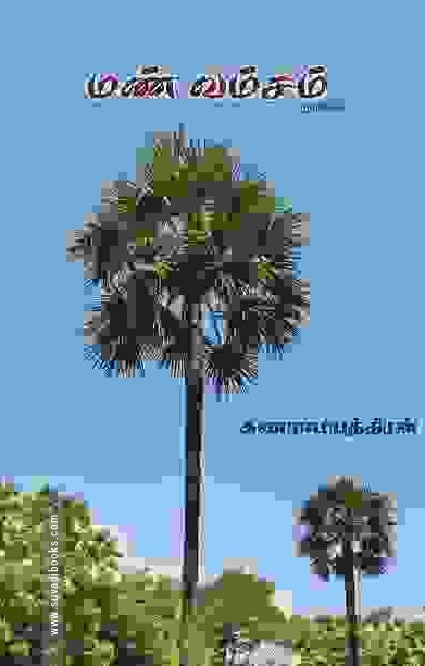 மண்வம்சம்
