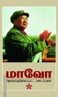 மாவோ: தேர்ந்தெடுக்கப்பட்ட படைப்புகள்