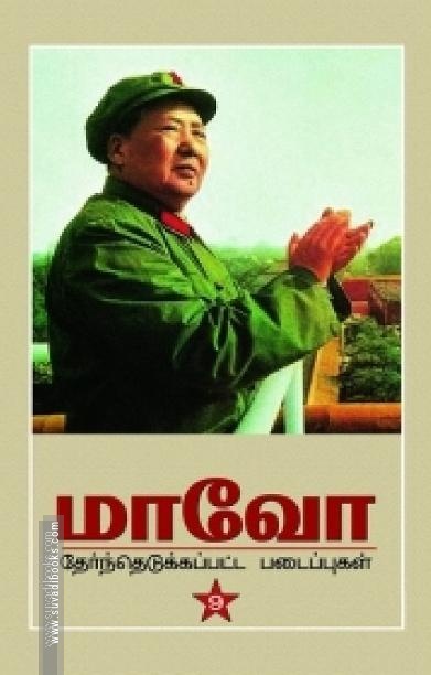 மாவோ: தேர்ந்தெடுக்கப்பட்ட படைப்புகள்