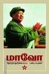மாவோ: தேர்ந்தெடுக்கப்பட்ட படைப்புகள்