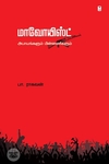 மாவோயிஸ்ட்: அபாயங்களும் பின்னணிகளும்