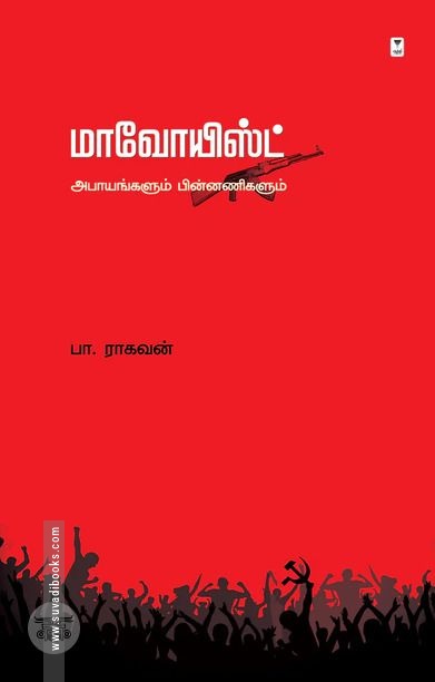 மாவோயிஸ்ட்: அபாயங்களும் பின்னணிகளும்