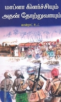 மாப்ளா கிளர்ச்சியும் அதன் தோற்றுவாயும்
