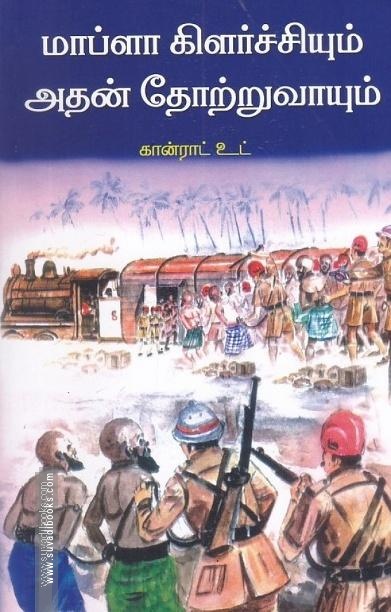 மாப்ளா கிளர்ச்சியும் அதன் தோற்றுவாயும்