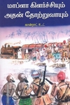 மாப்ளா கிளர்ச்சியும் அதன் தோற்றுவாயும்