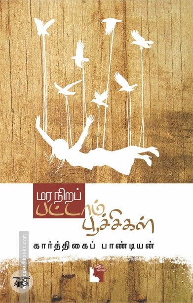 மர நிறப் பட்டாம்பூச்சி