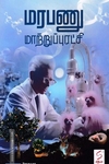 மரபணு மாற்றுப்புரட்சி