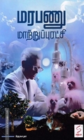 மரபணு மாற்றுப்புரட்சி