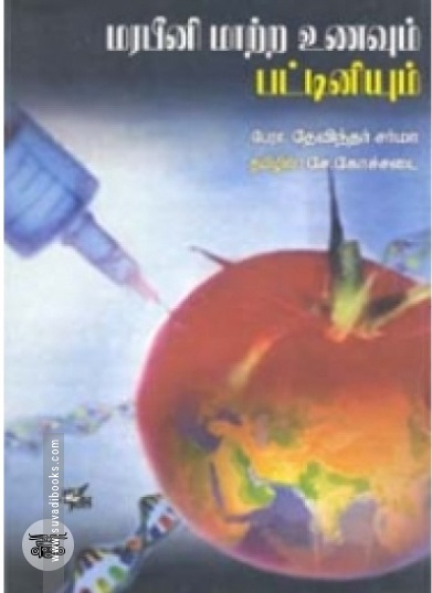 மரபீனி மாற்ற உணவும் பட்டினியும்