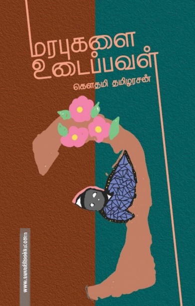மரபுகளை உடைப்பவள்