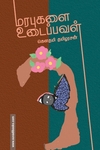 மரபுகளை உடைப்பவள்