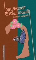 மரபுகளை உடைப்பவள்