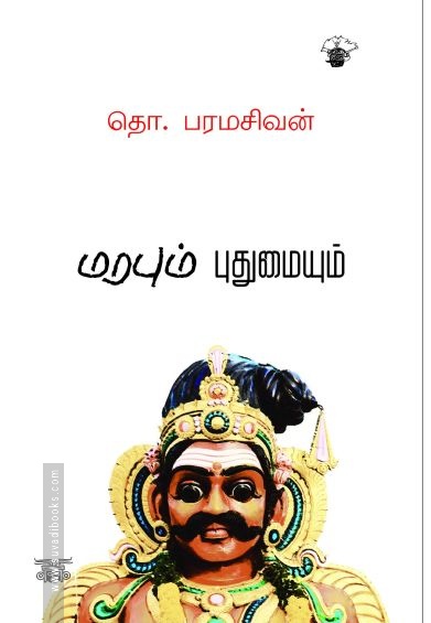 மரபும் புதுமையும்