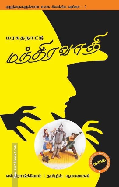 மரகத நாட்டு மந்திரவாதி