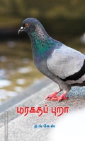 மரகதப் புறா