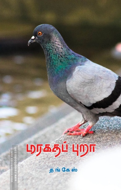 மரகதப் புறா