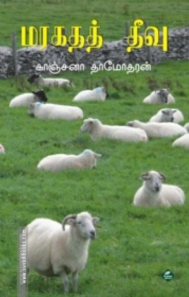 மரகதத் தீவு