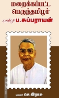 மறைக்கப்பட்ட பெருந்தமிழர் டாக்டர் ப. சுப்பராயன்