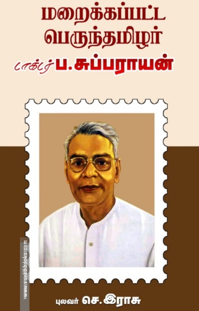 மறைக்கப்பட்ட பெருந்தமிழர் டாக்டர் ப. சுப்பராயன்