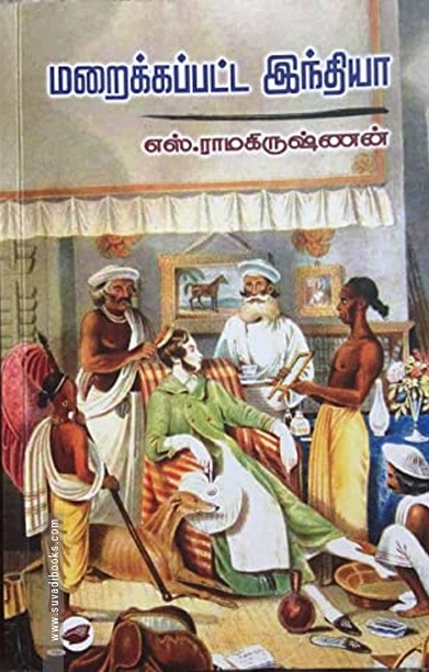 மறைக்கப்பட்ட இந்தியா