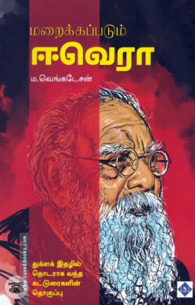 மறைக்கப்படும் ஈவெரா