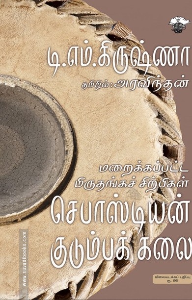 மறைக்கப்பட்ட மிருதங்கச் சிற்பிகள்