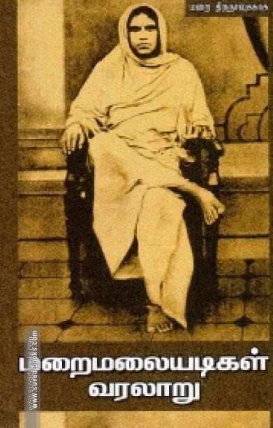 மறைமலையடிகள் வரலாறு