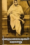 மறைமலையடிகள் வரலாறு