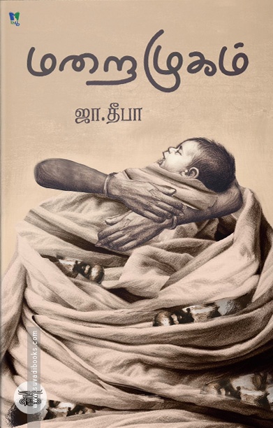 மறைமுகம் (சிறுகதைகள்)