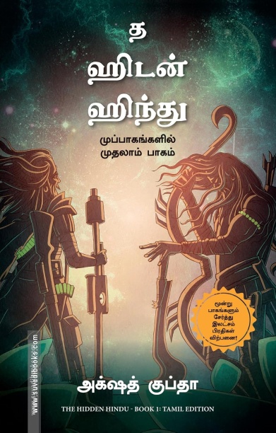 மறைந்திருக்கும் இந்து