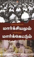 மறைந்துபோன மார்க்சியமும் மங்கி வரும் மார்க்கெட்டும்
