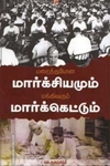 மறைந்துபோன மார்க்சியமும் மங்கி வரும் மார்க்கெட்டும்