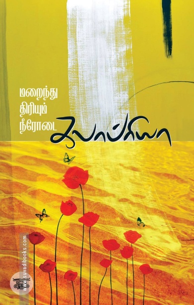மறைந்து திரியும் நீரோடை