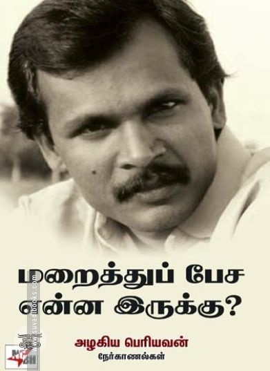 [:ta]மறைத்துப் பேச என்ன இருக்கு?[:en]மறைத்துப் பேச என்ன இருக்கு?[:]
