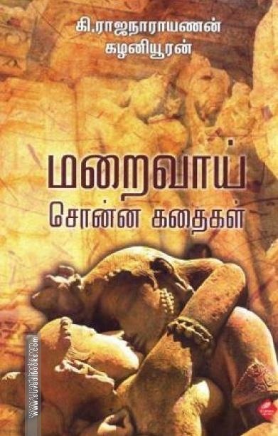 மறைவாய் சொன்ன கதைகள்